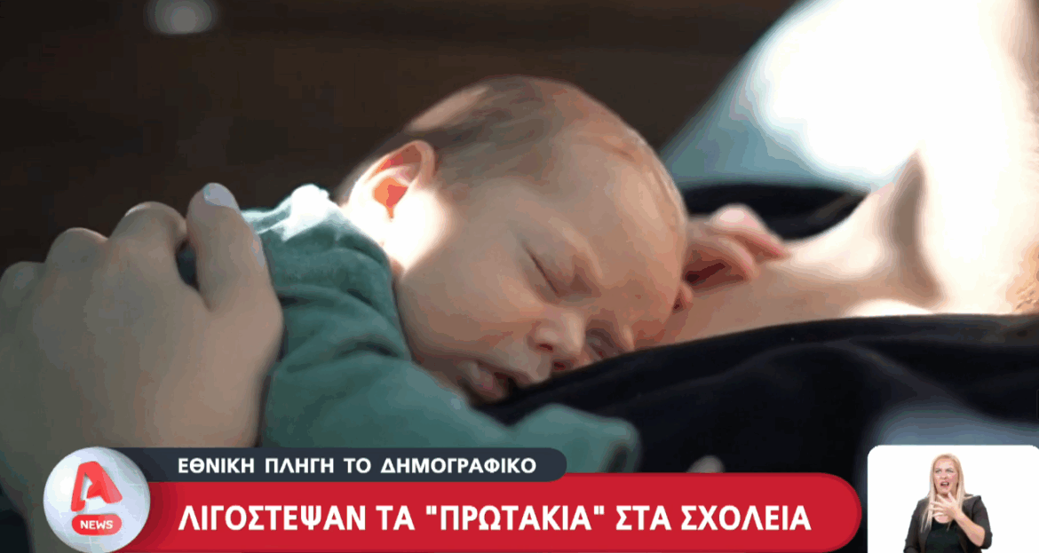 δημογραφική κρίση